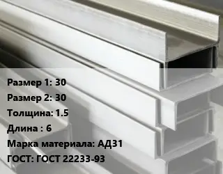 Алюминиевый швеллер 30х30 s=1.5 L=6 Марка: АД31 ГОСТ: ГОСТ 22233-93